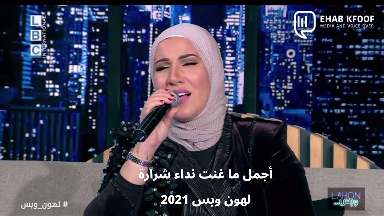 لهون وبس جديد -  نداء شراره - لهون وبس اجمل ما غنت