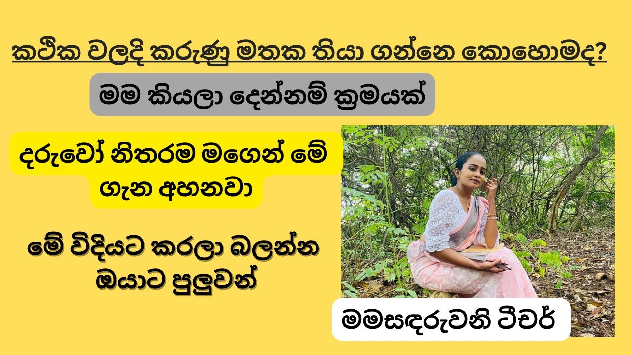 කතාවකට කරුණු මතක ත්‍යා ගන්න මේ විදියට..කථික තරගවලට විශේෂයෙන්ම