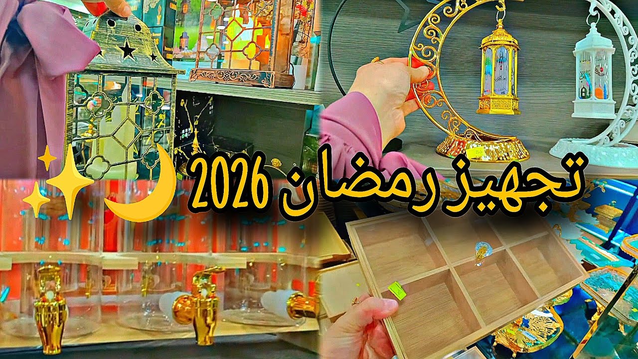 تجهيز رمضان 2026 🌙✨| مفاجآت عيد ميلاد ماسة 🎂 فروج وبطاطا على طريقة أمي وقهوة العطلة ☕#اكسبلور