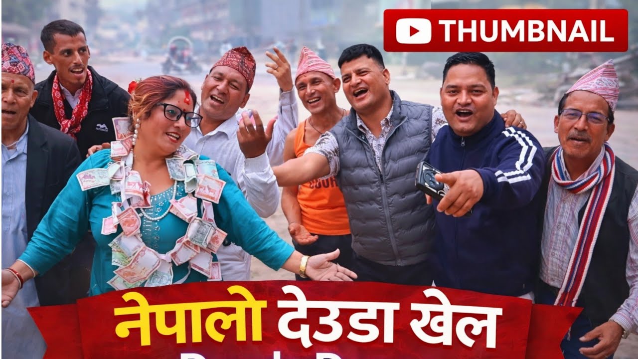 बनै फुल्ने रैछ बनैका हजारी फूल // दीपक रिमाल र गंगा खत्रीको निकै रमाईलो देउडा // Deuda Khel Kailali 
