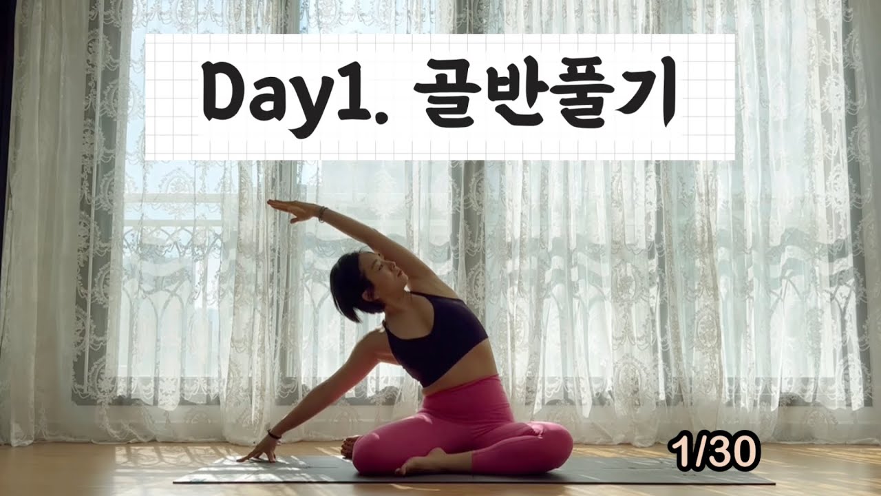 [서리요가#312] 골반교정을 위한 20분 요가 / 현자세