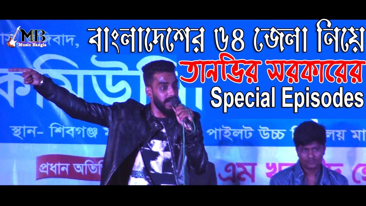 64 districts of Bangladesh Special Episodes of Tanvir Sarkar৷বাংলাদেশের ৬৪টি জেলা নিয়ে.....