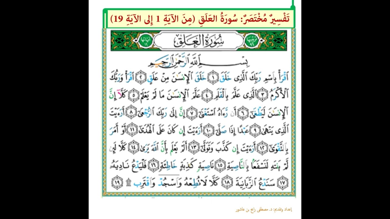 تفسير مختصر لسورة العلق من الآية 1 إلى الآية 19