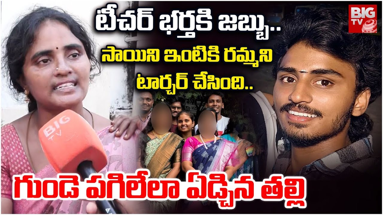 గుండె పగిలేలా ఏడ్చిన తల్లి | Vizag Samatha College Student Sai Teja Mother Emotional Words | BIG TV