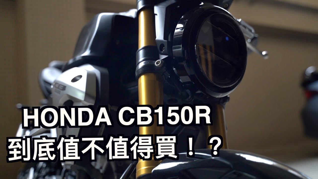 HONDA CB150R到底值不值得買！？ // 待轉區之王？// 本田魂