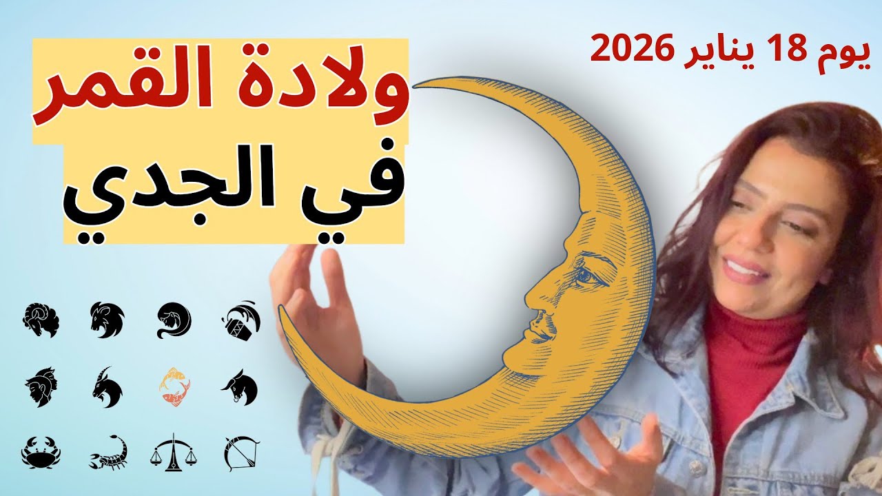 قمر جديد في الجدي🌙 نهايات للبعض مكاسب مالية او زواج للبعض الاخر🌟