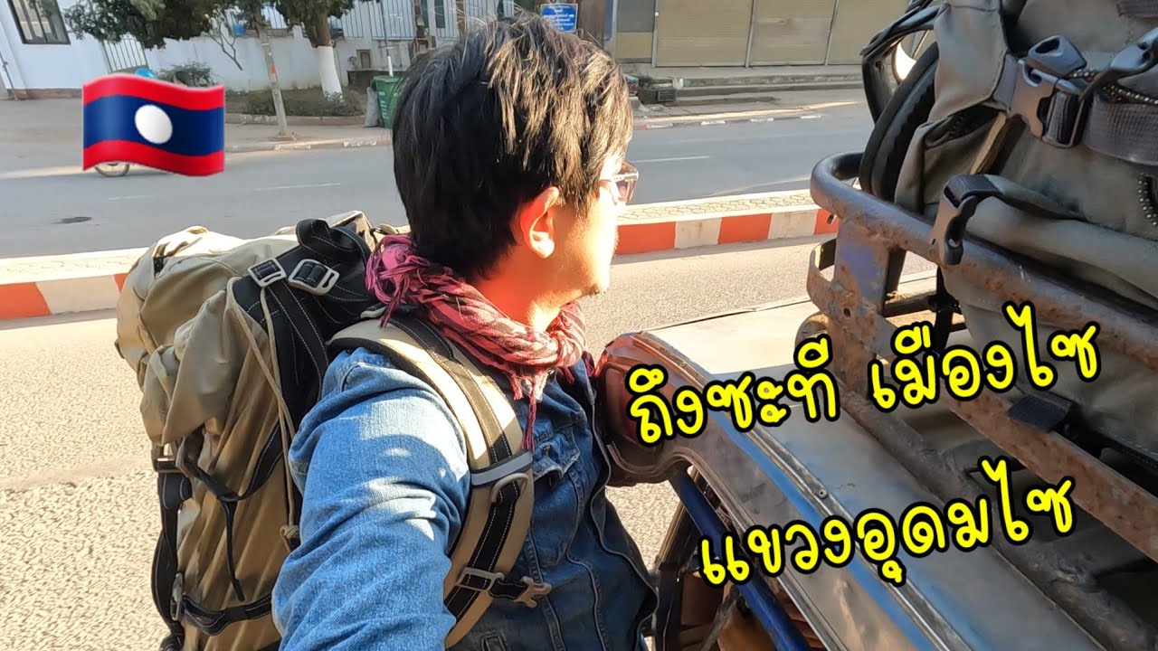 Let's go🇱🇦 ep 19 ถึงแล้วเมืองไซ พงสาลี​ มุ่งหน้า อุดมไซ
