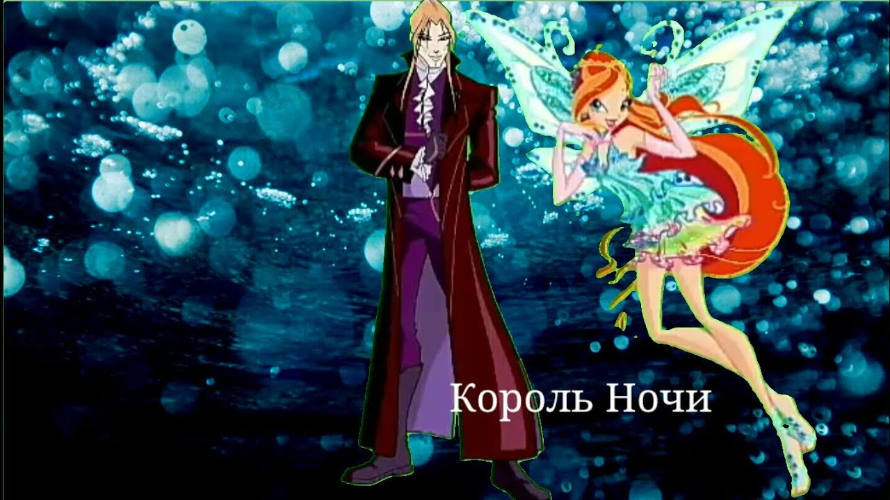 Валтор и Блум Король Ночи