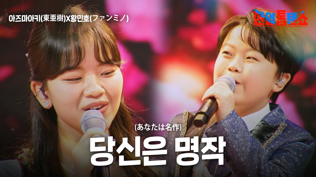 아즈마아키(東亜樹)X황민호(ファンミンホ) - 당신은 명작(あなたは名作)｜한일톱텐쇼 52회
