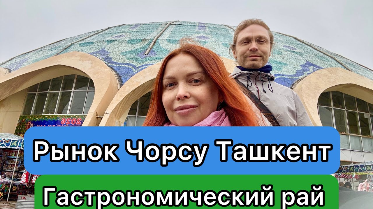 Рынок Чорсу — сердце Ташкента, где пахнет зирой, свежим наном и настоящим Востоком. Узбекистан
