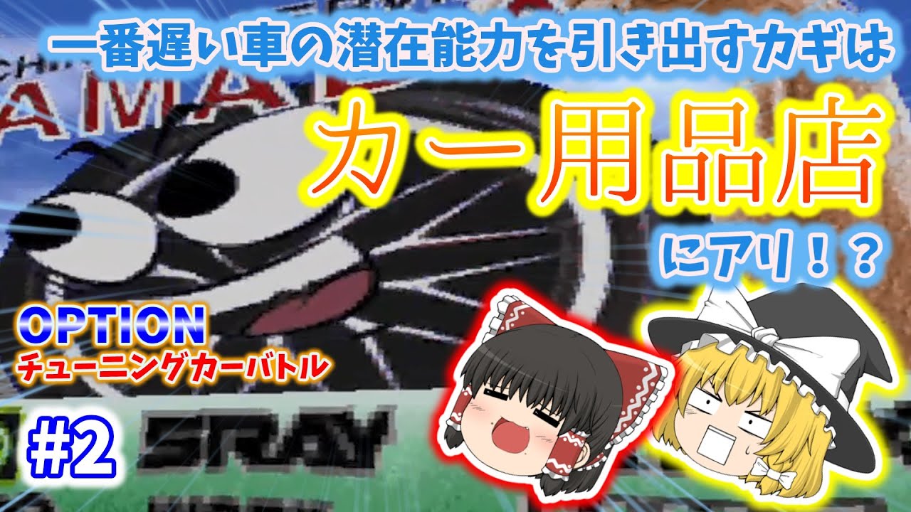 【OPTION チューニングカーバトル/PS1】最初に購入した車だけでラスボス『疾風』を撃破しようじゃないか #2【ゆっくり実況】