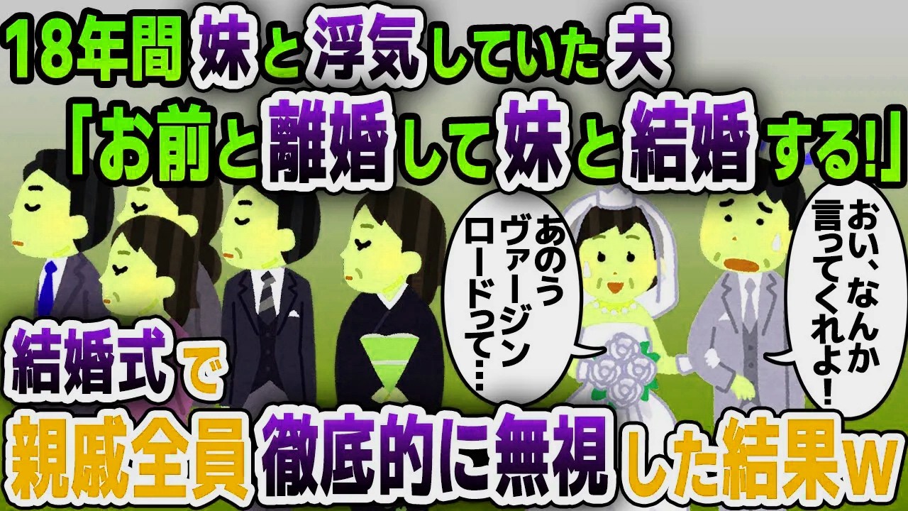 【スカッと総集編】妹と18年間浮気していた夫「お前と離婚して妹と結婚する！」→結婚式に招待されたので親族全員で徹底的に無視した結果ｗ【2ch修羅場スレ・ゆっくり解説】