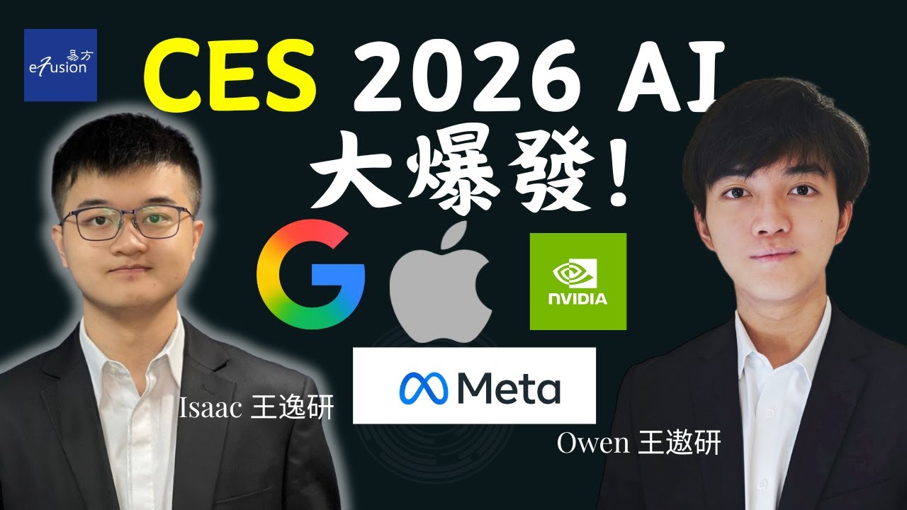 【AI進化論】2026年AI投資大爆發！CES揭秘(Metro)：AI眼鏡、機器人、晶片、記憶體 | Google | Meta | Apple | NVIDIA | Micron | Samsung