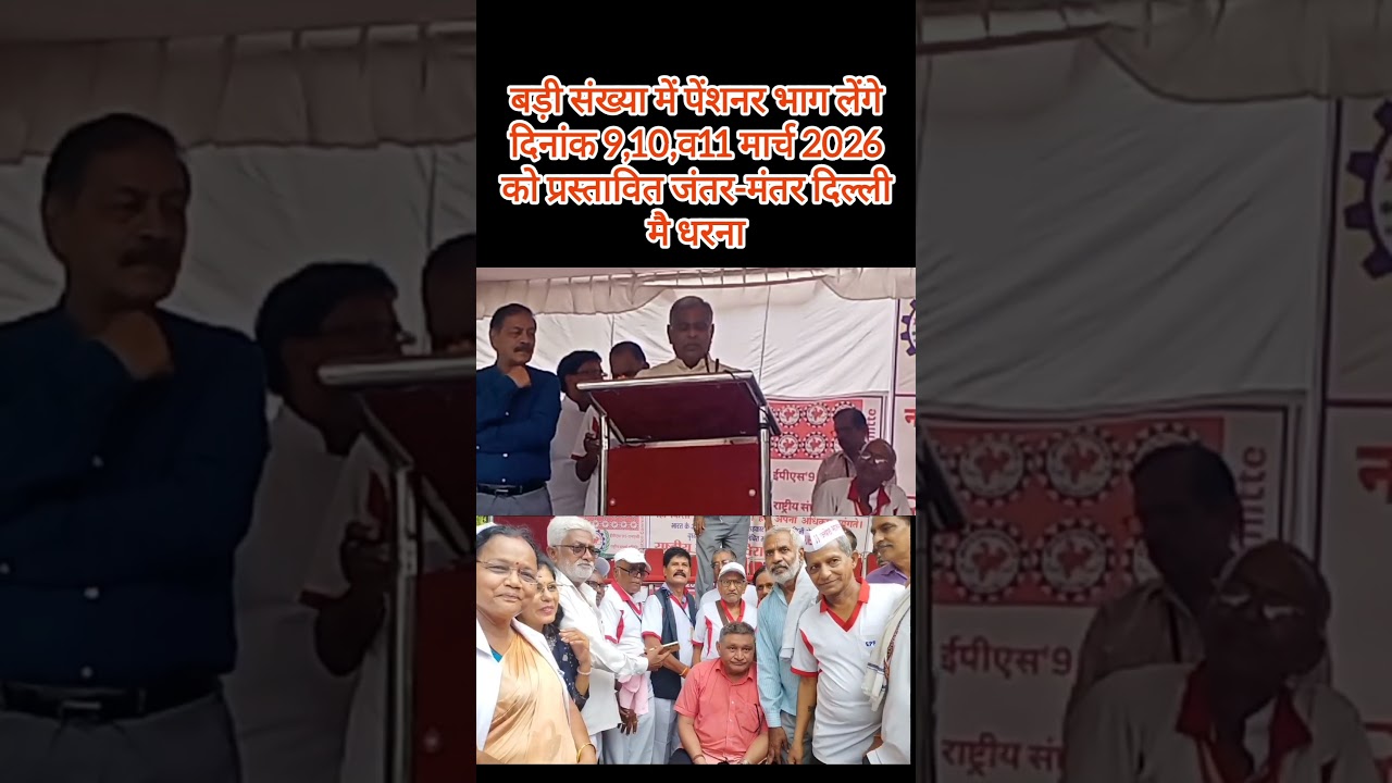 EPS-95 PENSION LATEST NEWS बड़ी संख्या में पेंशनर भाग लेंगे दिनांक 9,10,व11 मार्च 2026 को प्रस्तावित