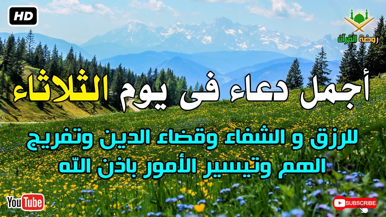 أجمل دعاء فى يوم الثلاثاء للرزق وقضاء الدين وتفريج الهم باذن الله بصوت يريح قلبك