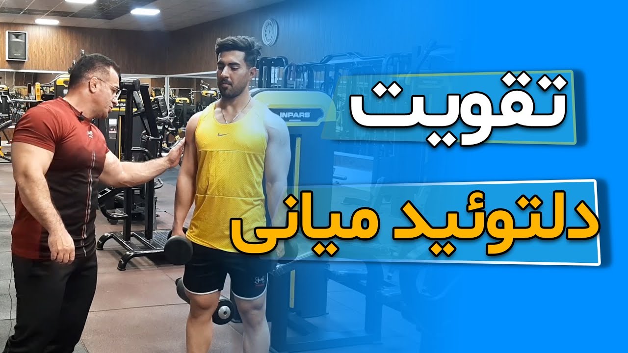 آموزش حرکت نشر جانب دمبل ایستاده و پاسچر های آن | تقویت دلتوئید میانی با نشر از جانب