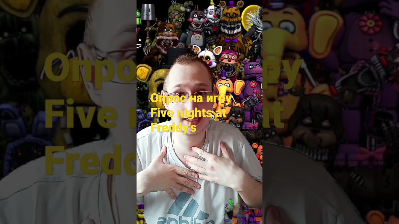 НЕБОЛЬШОЙ ОПРОС ПО ФРАНШИЗЕ FIVE NIGHT AT FREDDY'S