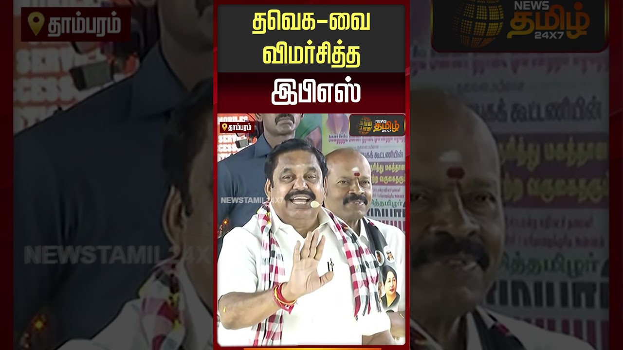 தவெக-வை விமர்த்த இபிஎஸ் | EPS Criticizes TVK Vijay | ADMK Campaign in Tambaram |