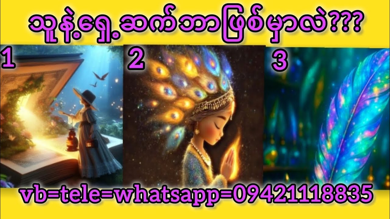 သူနဲ့ရှေ့ဆက်ဘာဆက်ဖြစ်မှာလဲ???