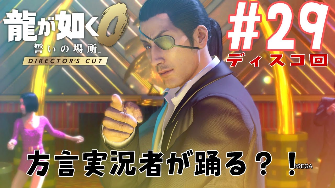【龍が如く0】真島さん推しがヤクザになって暴れる！/Part29