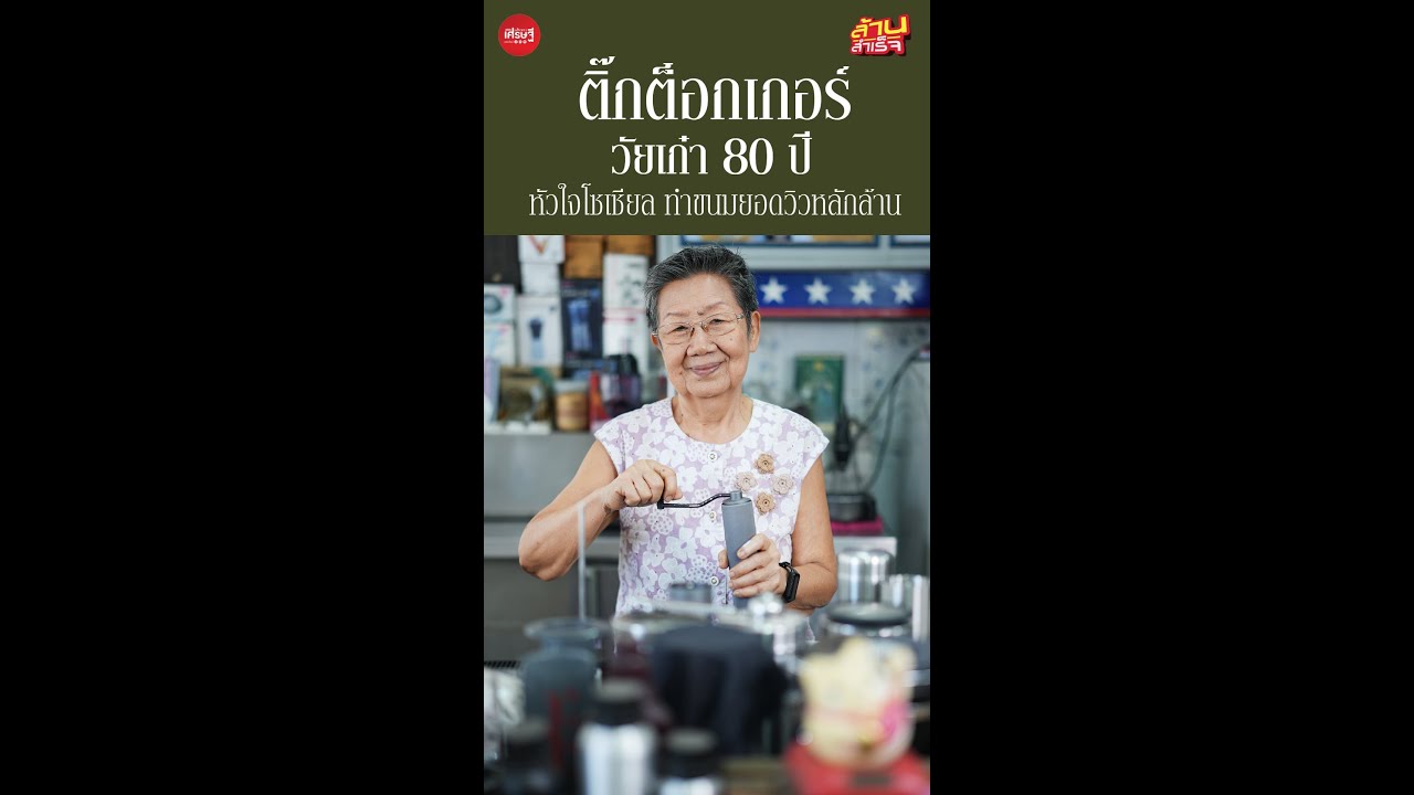 ป้าตุ่น #ครีเอเตอร์ วัยเก๋า 80 ปี หัวใจโซเชียล ทำขนมยอดวิวหลักล้าน | เส้นทางเศรษฐี