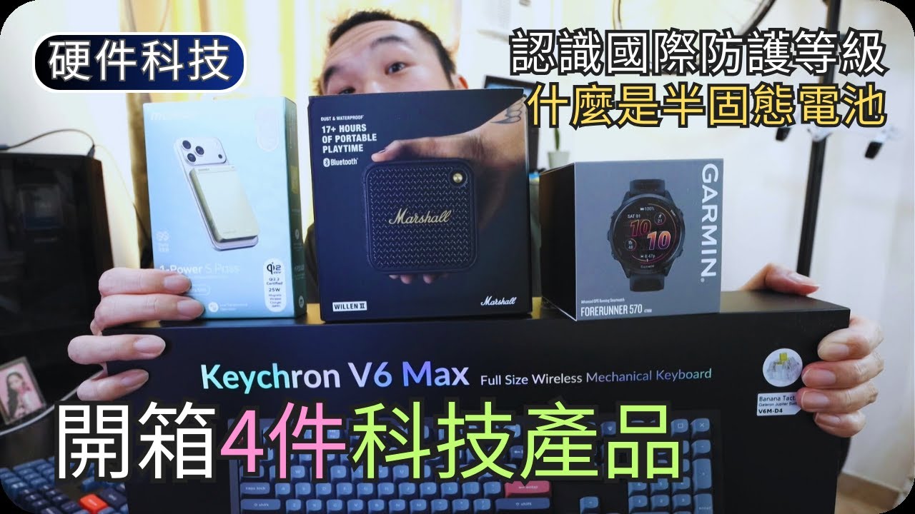 我的首個機械鍵盤｜分享智能手錶數據｜喇叭防塵又防水?｜全新Momax行動電源｜開箱硬件科技