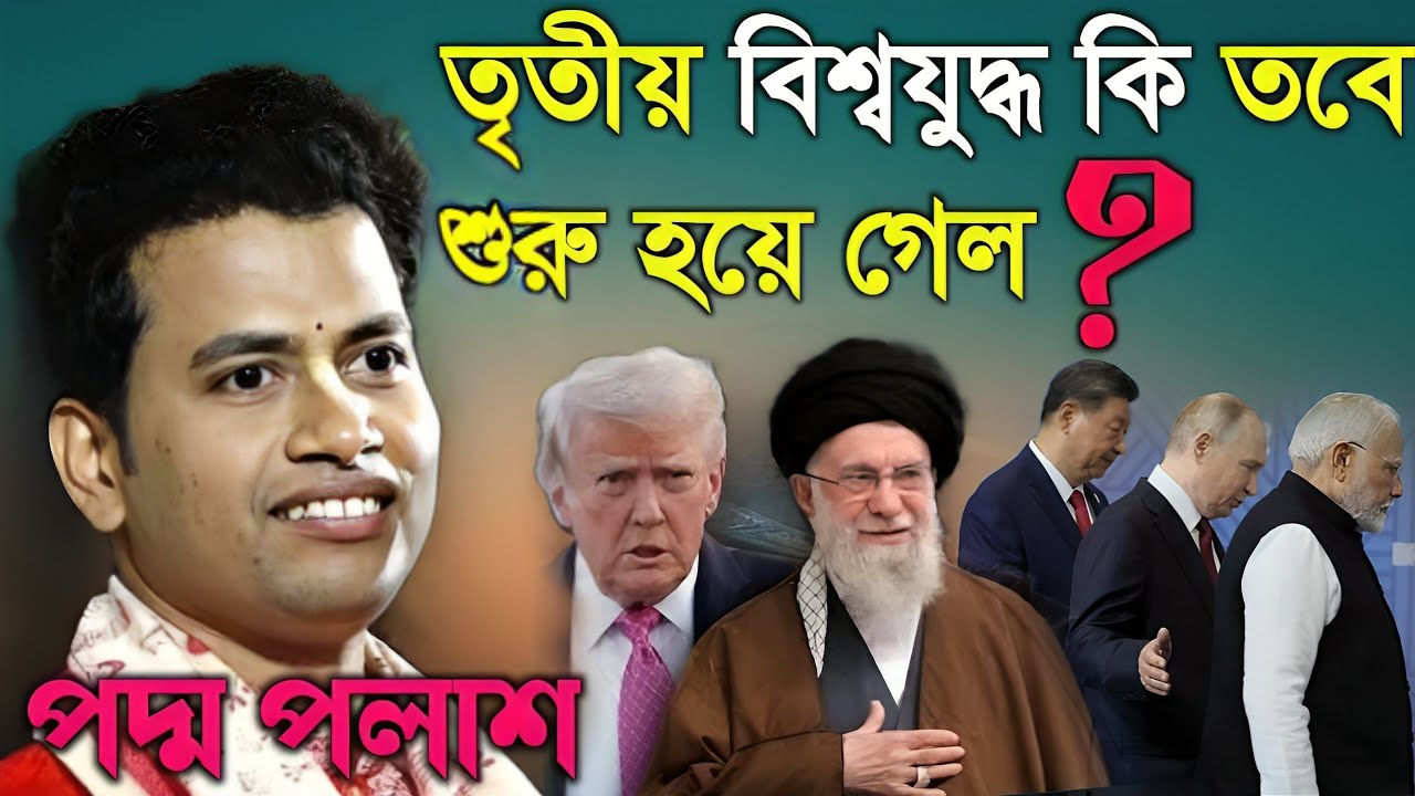 তৃতীয় বিশ্বযুদ্ধ কিভাবে শুরু হয়ে গেল? বর্তমানে ভারতবর্ষ কেন শ্রেষ্ঠ দেশ!Padma Palash Kirtan 2026|