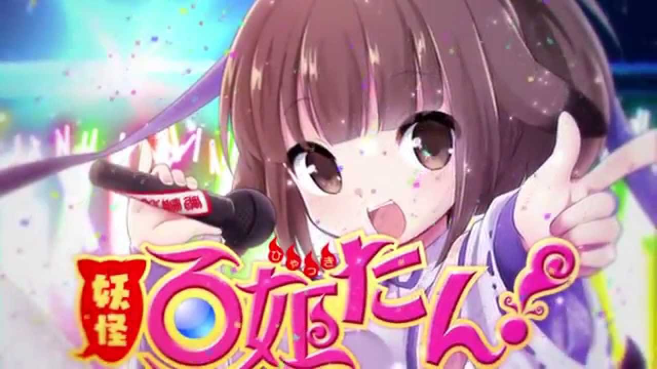 「妖怪百姫たん！」イメージソングを