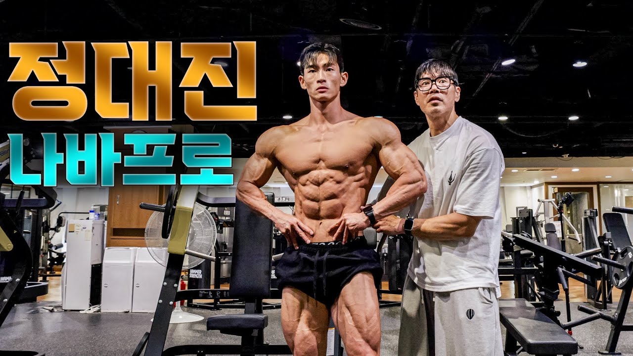 나바 스포츠모델 프로 정대진 선수와 등 훈련(3연패 도전)