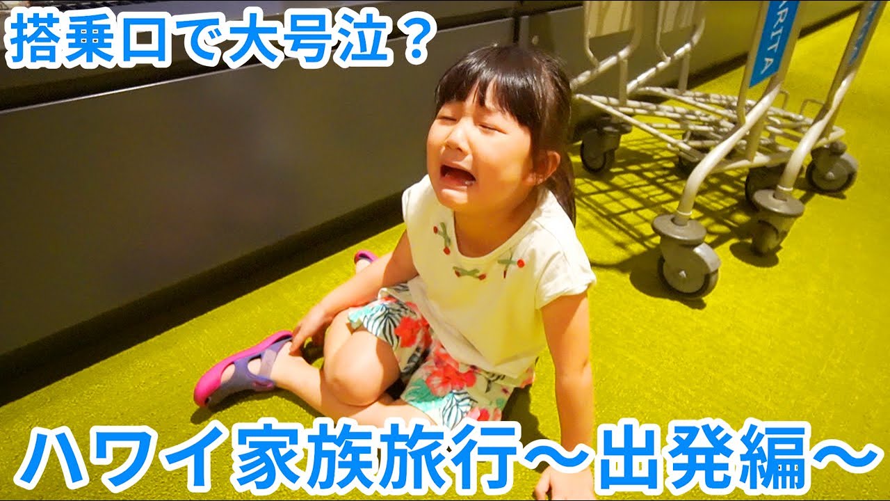 【蔵出し動画】密着！ハワイ家族旅行～出発編～まりちゃんが搭乗口で一体どうしたの？ - はねまりチャンネル