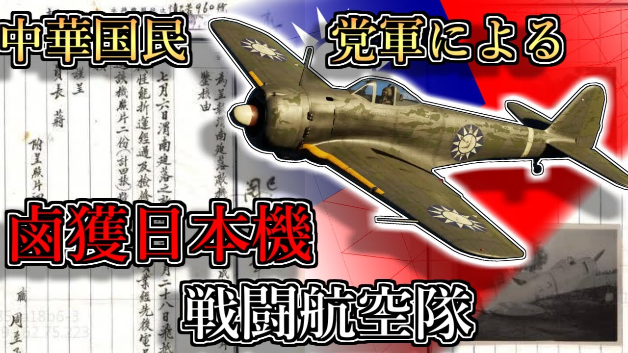 【ゆっくり解説】戦後中国の日本軍機～鹵獲機飛行隊の記録