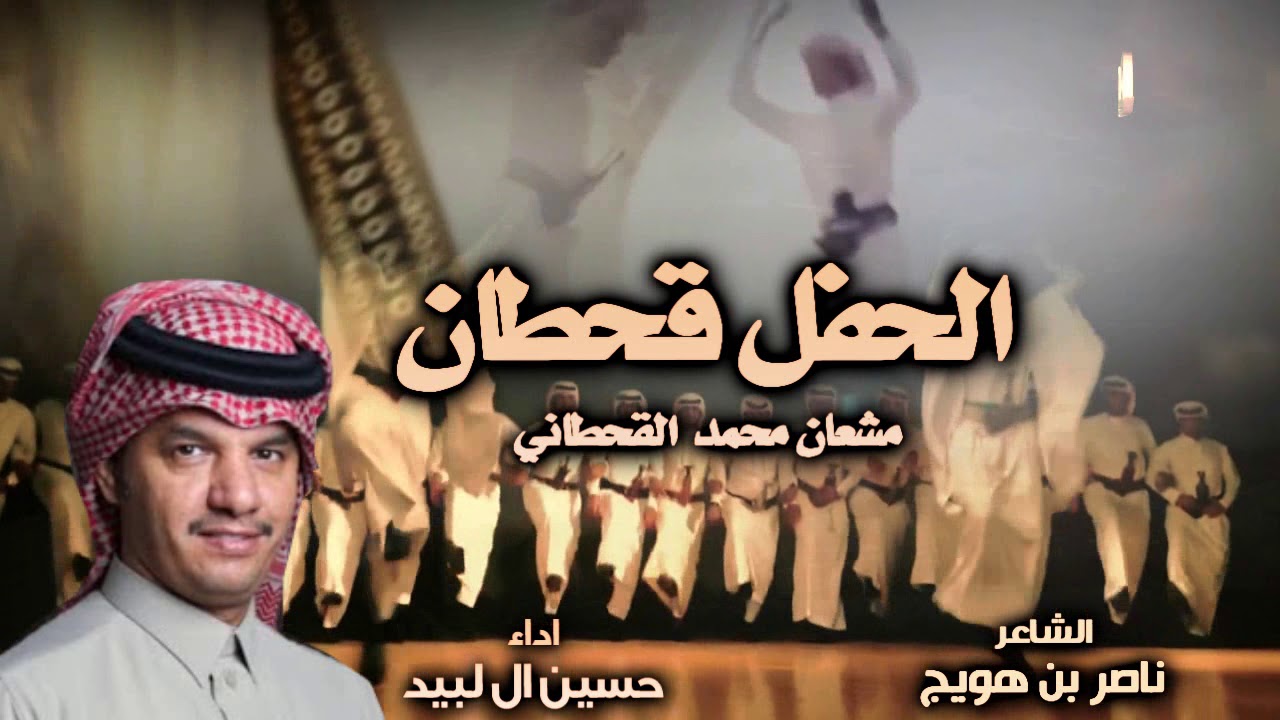 الحفل قحطان . كلمات ناصر بن هويج . مونتاج وتنفيذ قناة السيف حصري