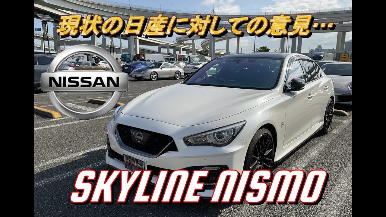 【国産車試乗】Nissan Skyline Nismo(日産スカイラインニスモ)に乗って現状の日産自動車について喋る 首都高速湾岸線 #005