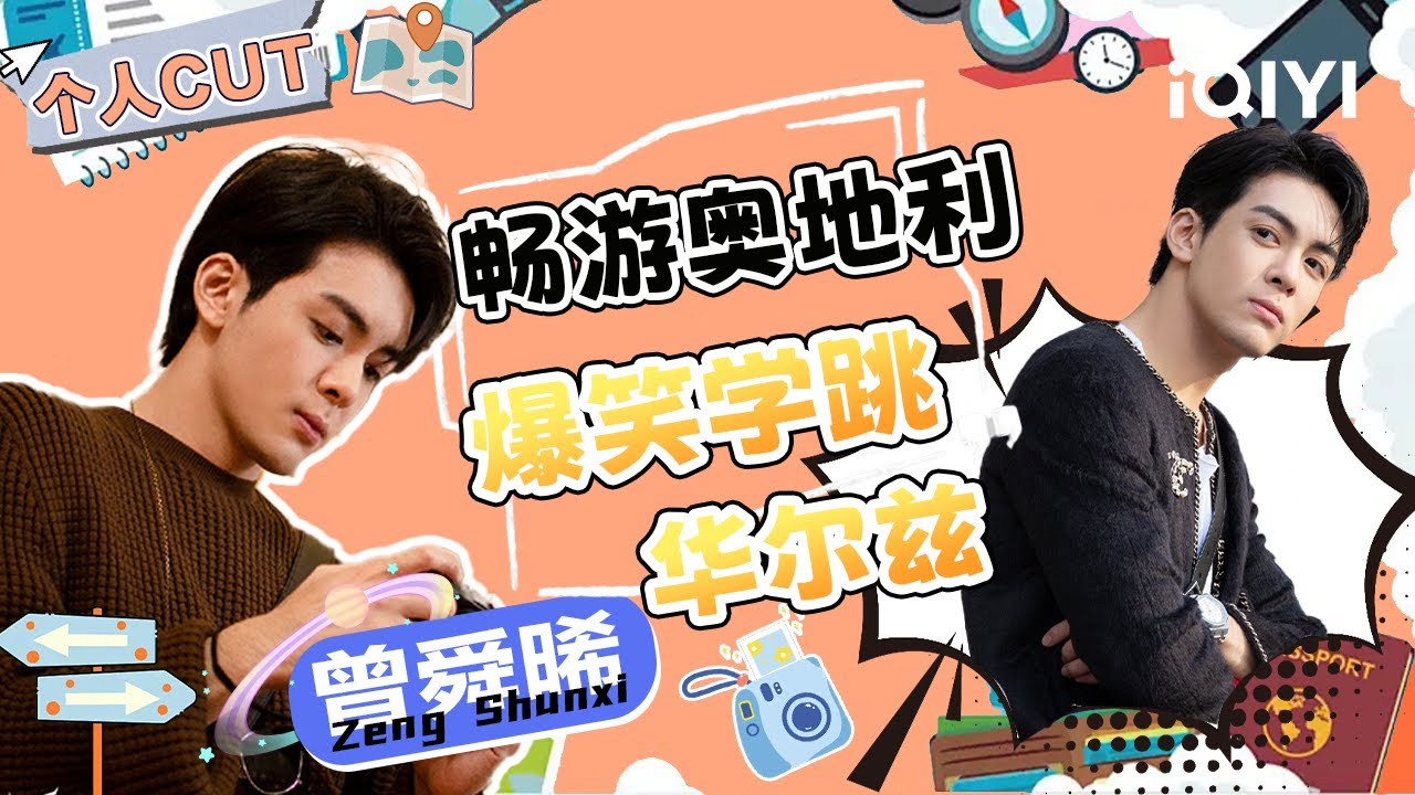 【#曾舜晞 CUT】曾舜晞畅游奥地利~和张雪迎爆笑学跳华尔兹 喝自制脚踩葡萄酒 | 慢游全世界 特辑 | FEEL THE WORLD | iQIYI慢综艺