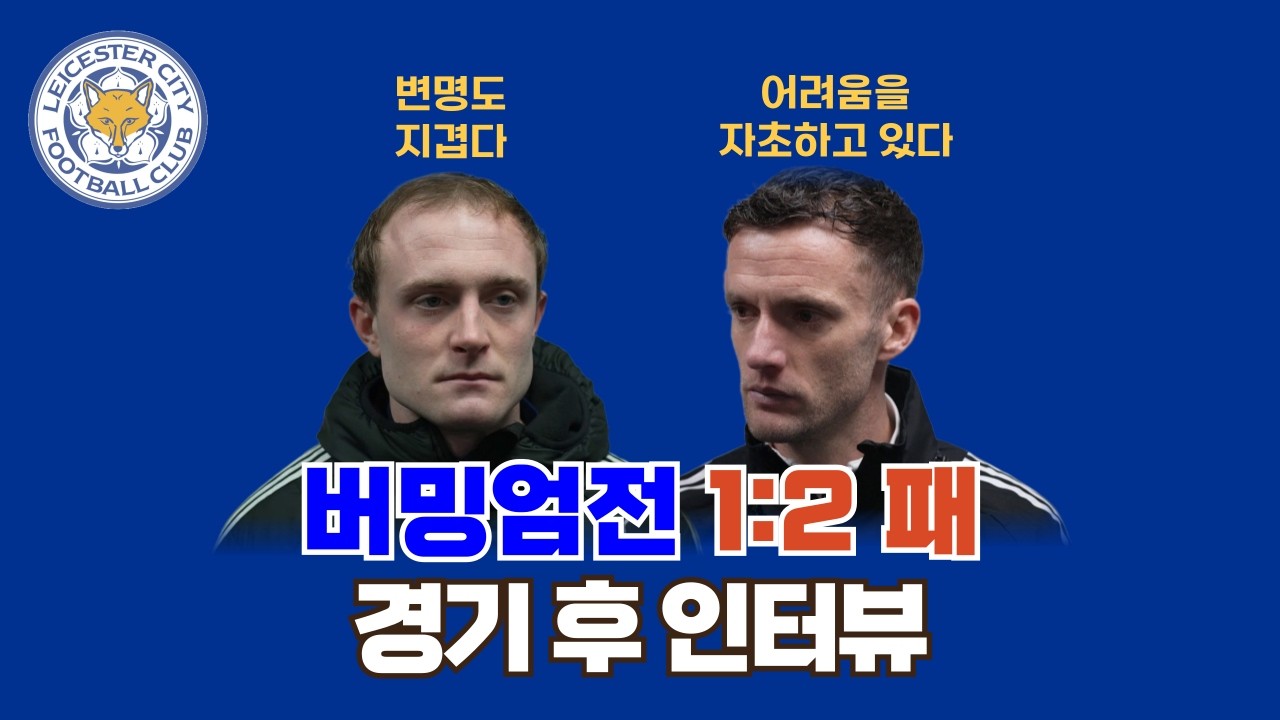앤디 킹, 올리버 스킵 버밍엄전 경기 후 인터뷰 (2526 챔피언십 31R)