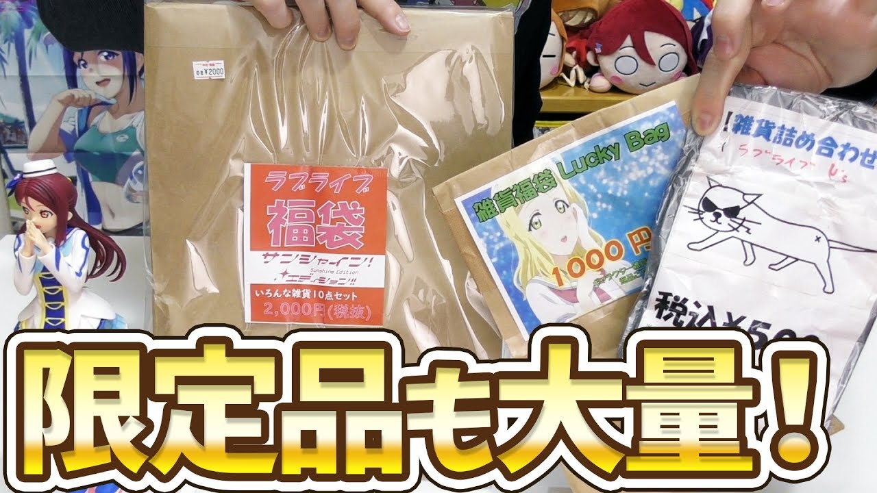 どの福袋が一番お得？ラブライブ！の福袋3種類開けてみた！