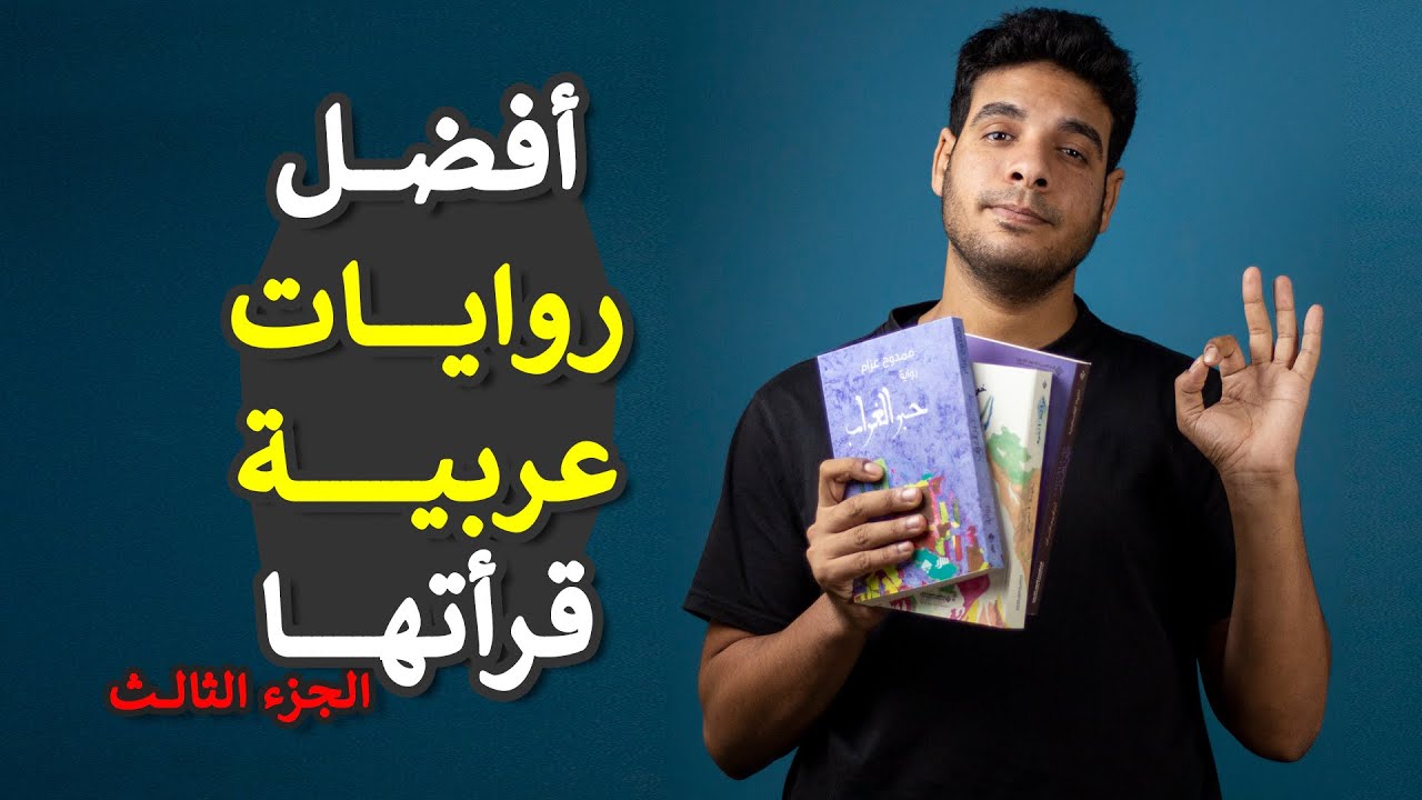بتاع الكتب - روايات عربية عظيمة ج٣