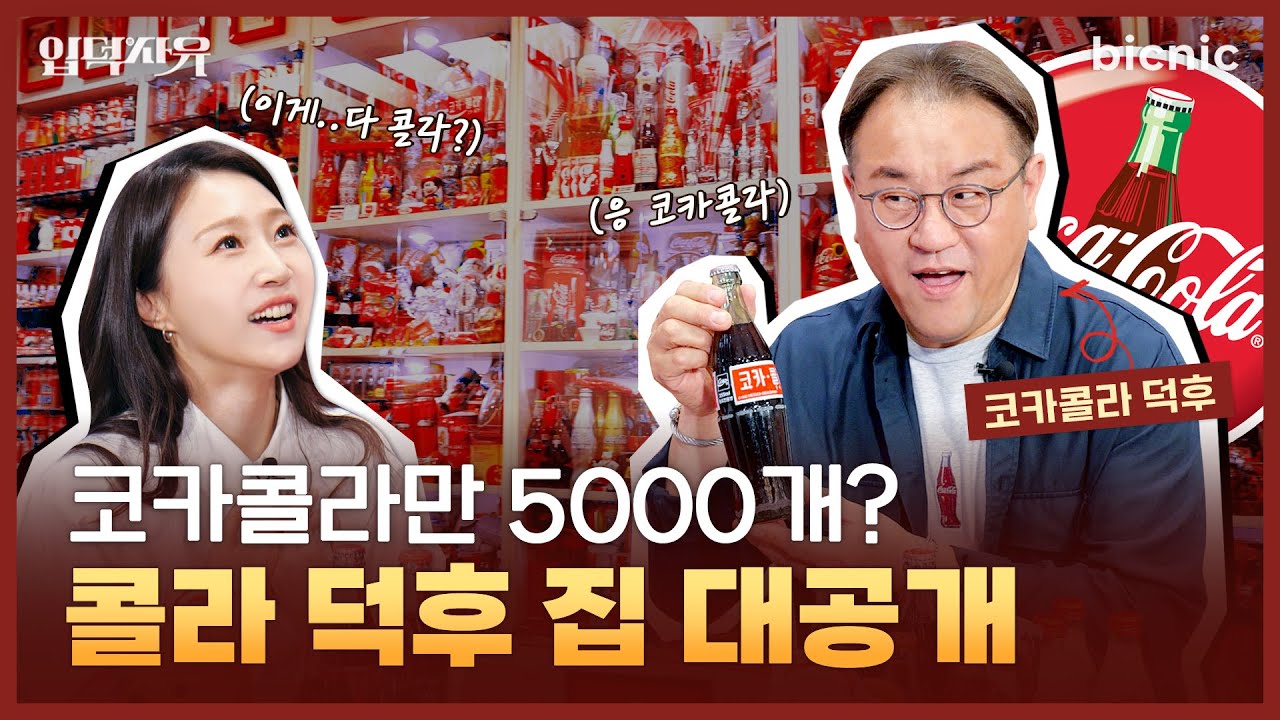 코카콜라 수집 1인자! 듣도 보도 못한 코카콜라 수집품이 쏟아진다?! | 입덕사유 7회 (ENG CC)