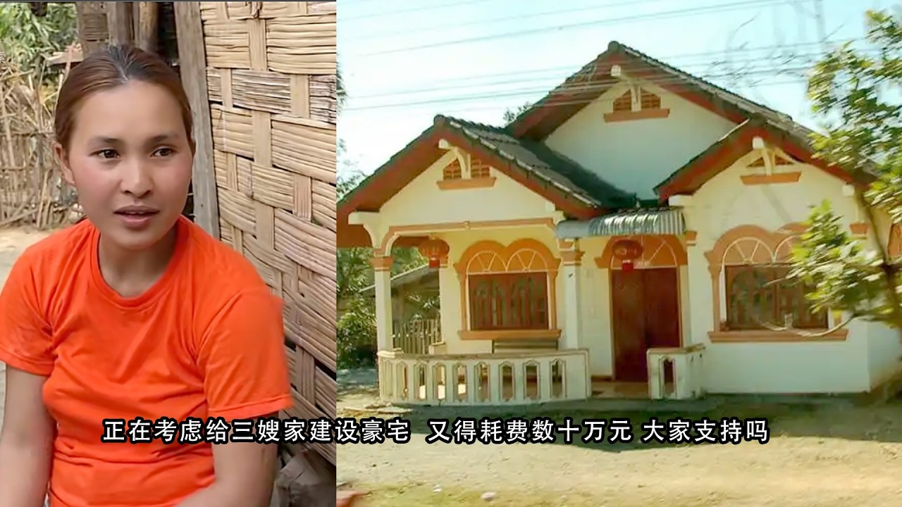 正在考虑给三嫂家建设豪宅  又得耗费数十万元 大家支持吗