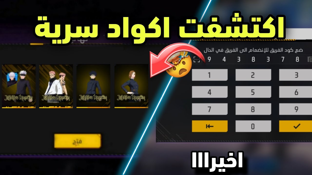اكتشفت اكواد سرية تعطيك جميع سكنات جوجوتسو كايسن جديدة مجانًا 😱 فري فاير سكنات مجانًا للجميع 🔥🥶