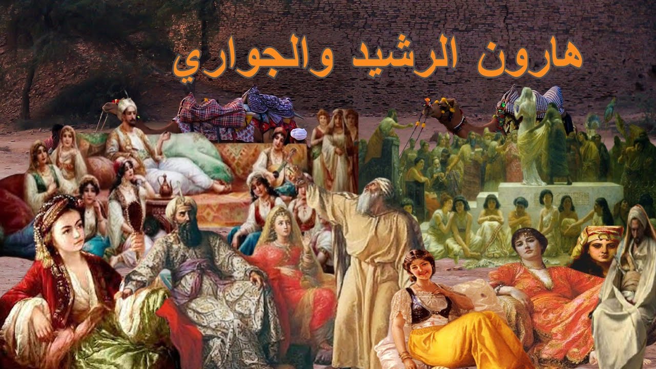هارون الرشيد والجواري