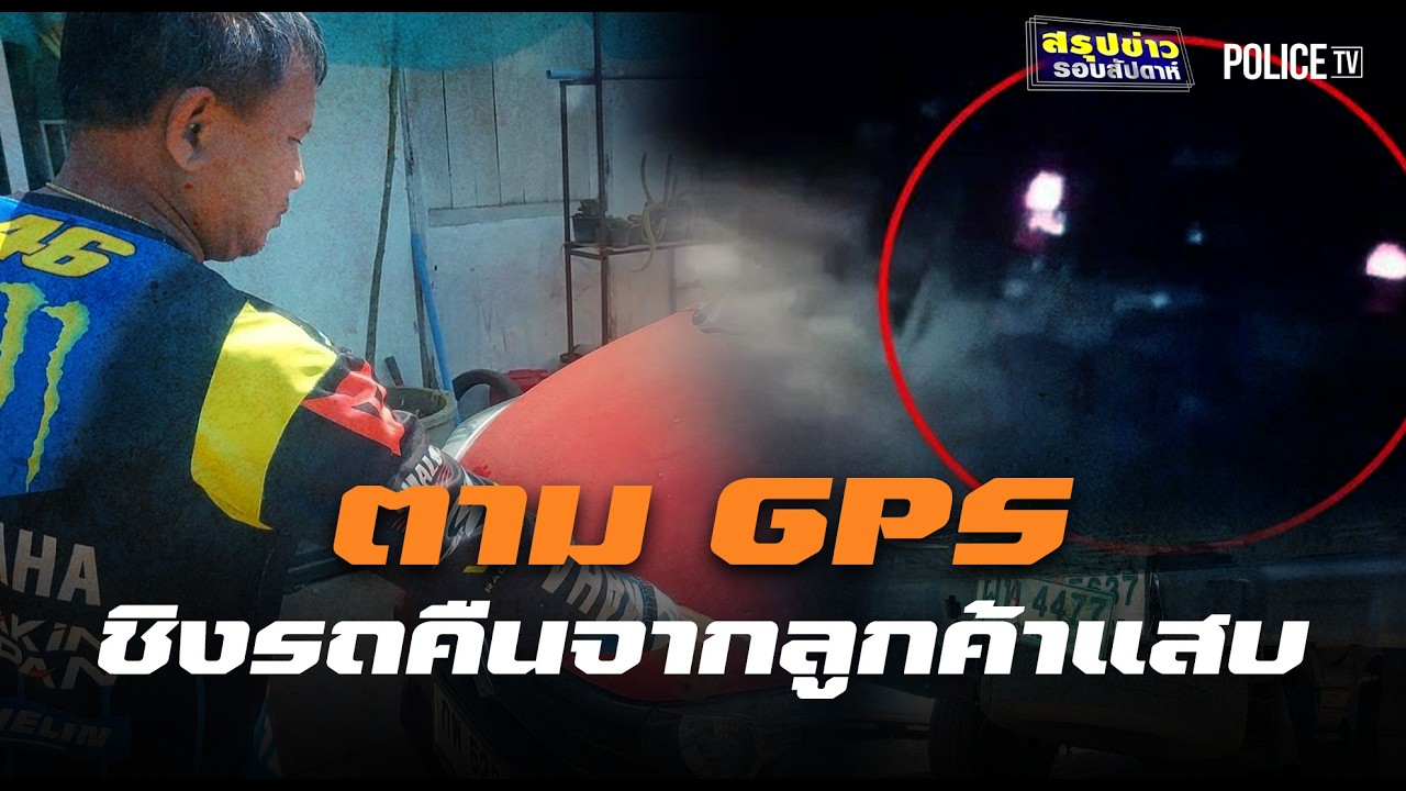 เจ้าของรีสอร์ตใจเด็ด ตาม GPS ชิงรถคืนจากลูกค้าแสบ | สรุปข่าวรอบสัปดาห์ | 15 ก.พ. 69