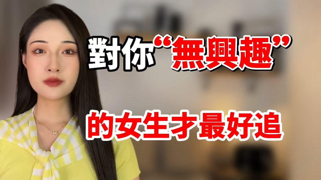 越是對你“無興趣”的女生，才是最好追！丨兩性丨情感丨戀愛