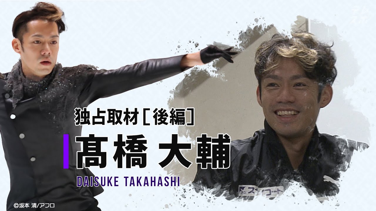 2018年12月6日の髙橋大輔＜後編＞「自分らしくいたい」秘める想い