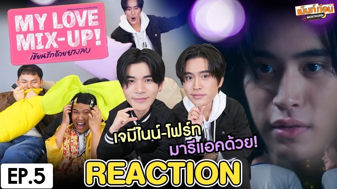[EP.5] เจมีไนน์โฟร์ทมา! Reaction My Love Mix-Up! เขียนรักด้วยยางลบ #เม้นท์ก่อนxGeminiFourth