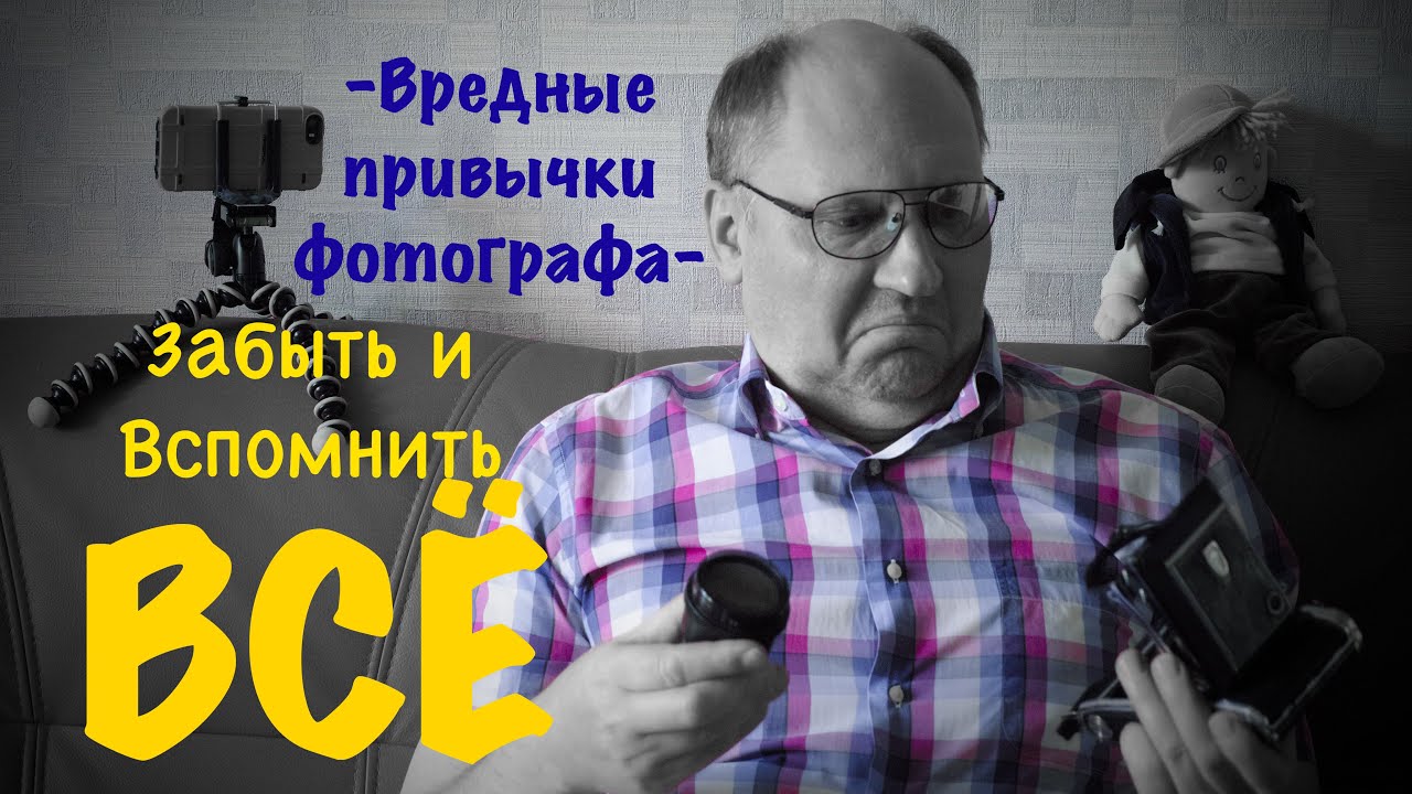 Забыть и Вспомнить все Вредные привычки фотографа с Фовеонычем