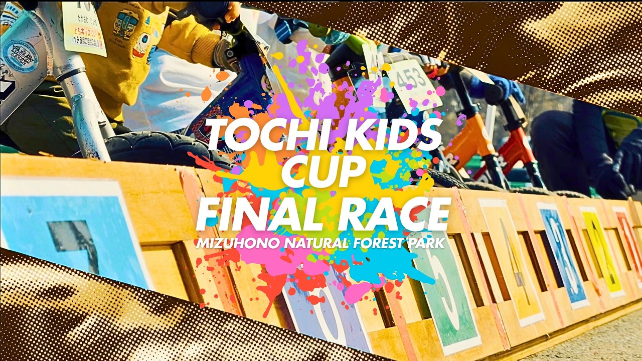 【4K Ultra HD】とちキッズCUP in みずほの自然の森公園〜2025シーズンファイナルレース〜ダイジェスト