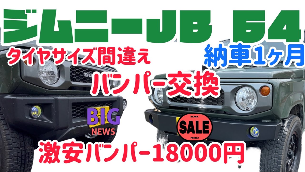 激安バンパー交換#ジムニーjb64 ＃ジムニーjb64#ジムニー カスタム