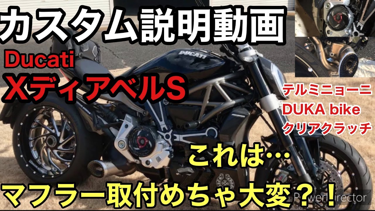 【Ducati X DIAVEL S custom】テルミニョーニマフラー取付説明ドゥカティ  xディアベルs カスタム紹介動画TERMIGNONI ローランドサンズ　DUKA bikeクリアクラッチ
