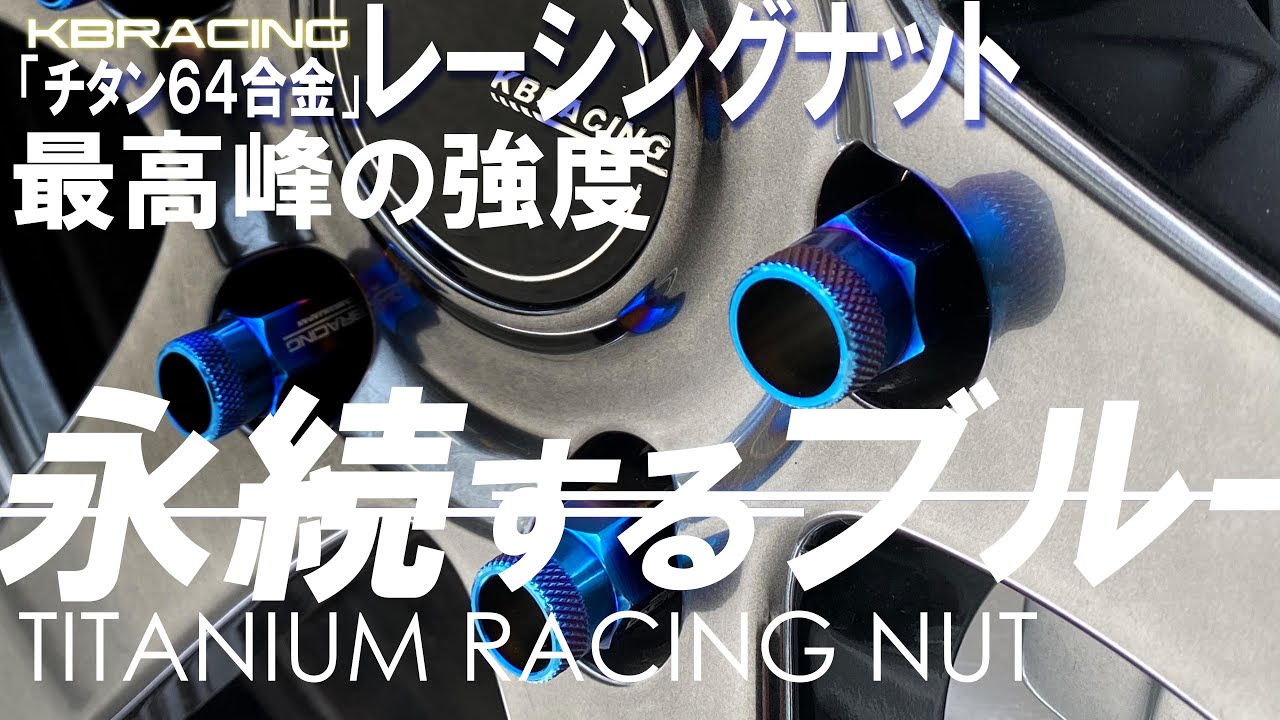 ハイエースのホイールに神の金属「チタン」合金のエレガンスを。最高峰素材64チタン合金！KBRACING チタンナットをぜひ！【カズキオートBUAN JAPAN】